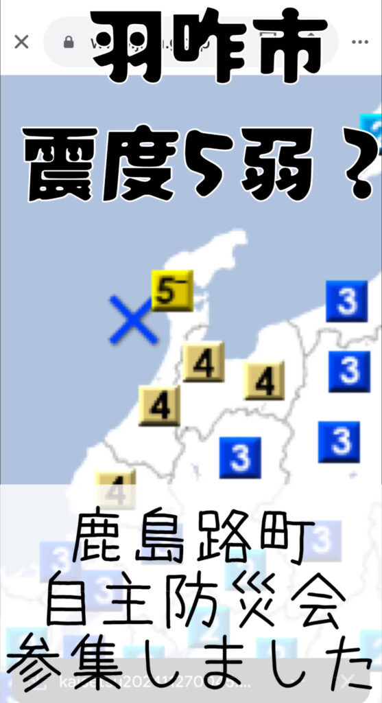 羽咋で震度5弱？　11月26日の地震、鹿島路での行動　＆　２０２４年9月議会報告