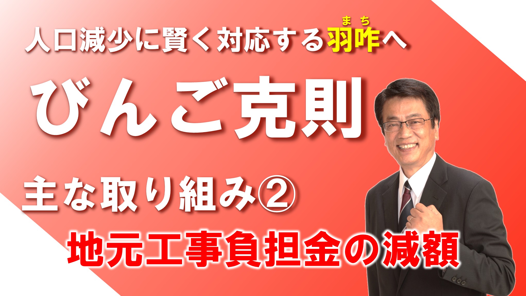 主な取り組み②：地元工事負担金の減額