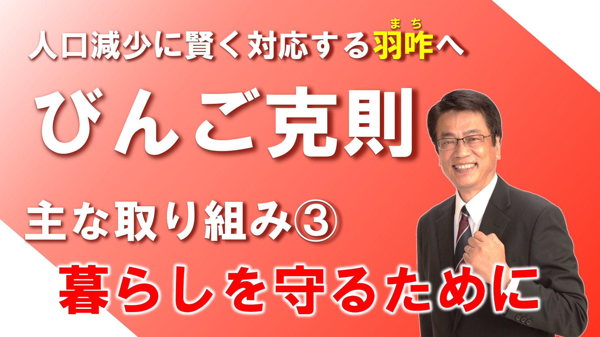 主な取り組み③：暮らしを守るために