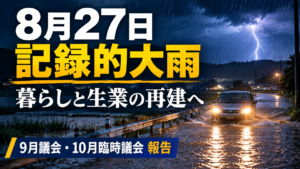 8月27日の記録的大雨 ― 暮らしと生業の再建へ